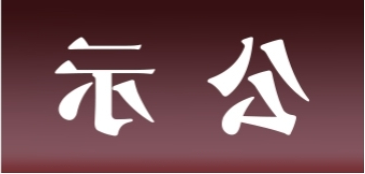 <a href='http://gk5n.aihuanjia.com'>皇冠足球app官方下载</a>表面处理升级技改项目 环境影响评价公众参与第二次信息公示